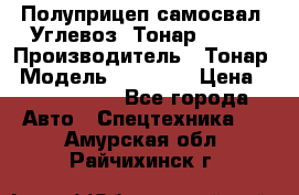 Полуприцеп самосвал (Углевоз) Тонар 95236 › Производитель ­ Тонар › Модель ­ 95 236 › Цена ­ 4 790 000 - Все города Авто » Спецтехника   . Амурская обл.,Райчихинск г.